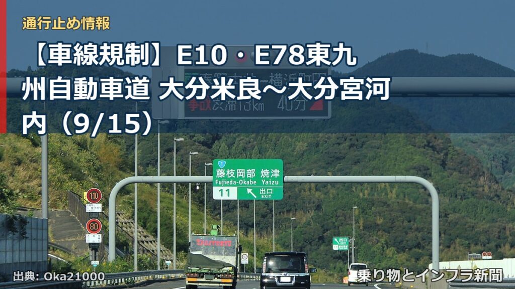 【車線規制】E10・E78東九州自動車道 大分米良～大分宮河内（9/15）（乗り物とインフラ新聞）