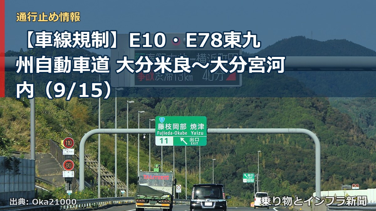 【車線規制】E10・E78東九州自動車道 大分米良～大分宮河内（9/15）（乗り物とインフラ新聞）