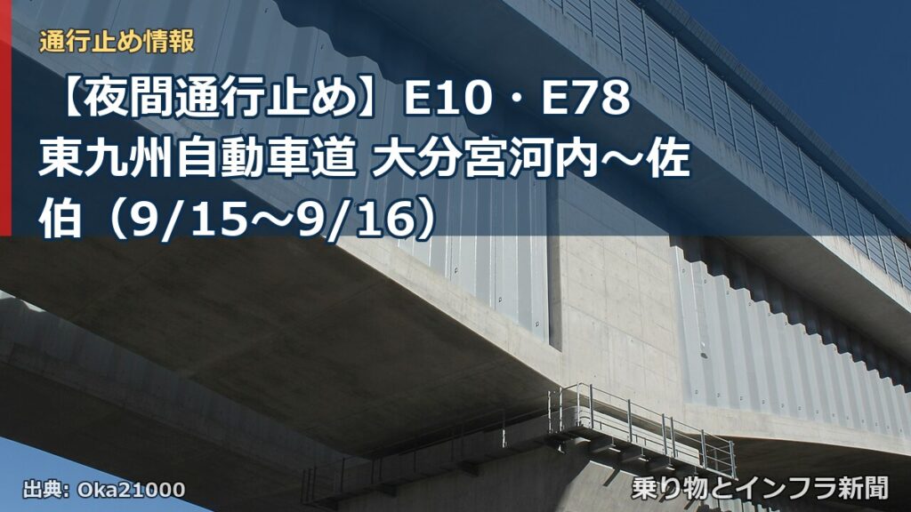 【夜間通行止め】E10・E78東九州自動車道 大分宮河内～佐伯（9/15〜9/16）（乗り物とインフラ新聞）