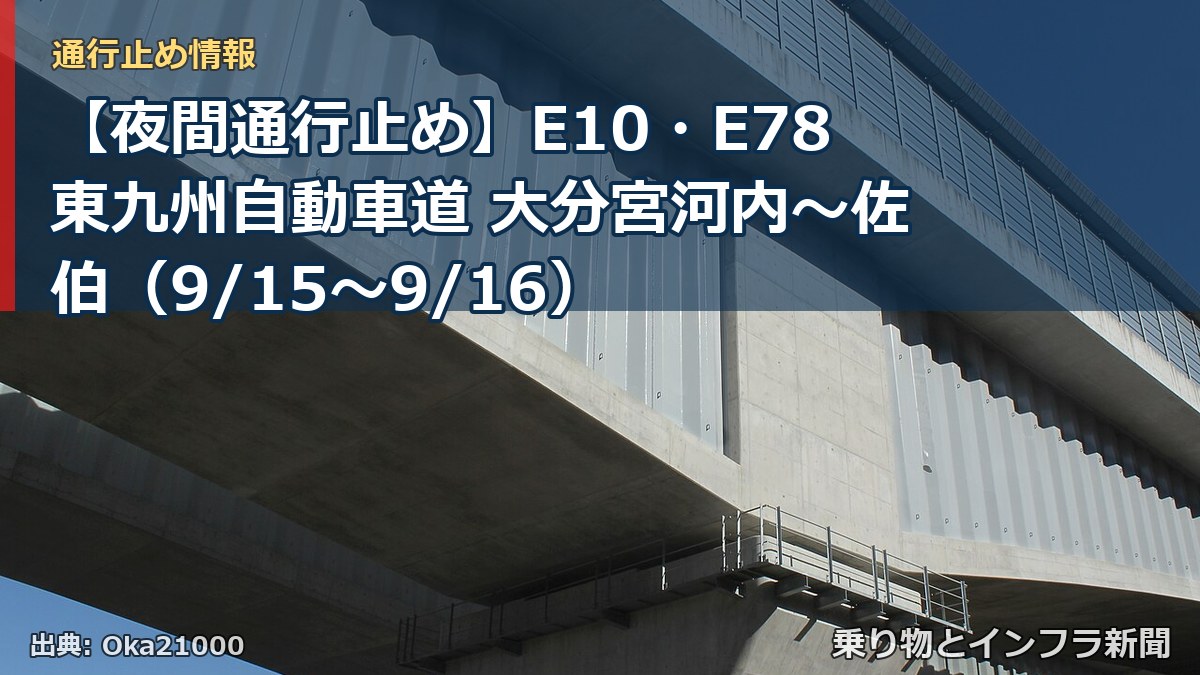 【夜間通行止め】E10・E78東九州自動車道 大分宮河内～佐伯（9/15〜9/16）（乗り物とインフラ新聞）