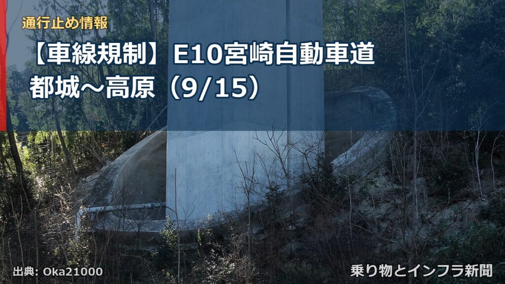 【車線規制】E10宮崎自動車道 都城～高原（9/15）（乗り物とインフラ新聞）