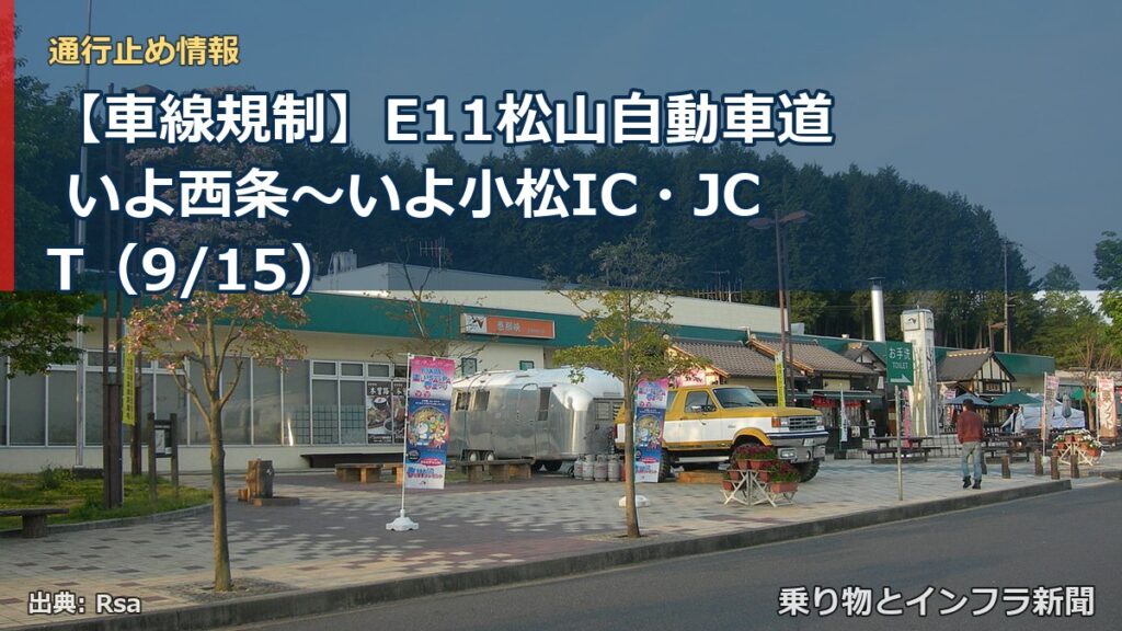 【車線規制】E11松山自動車道 いよ西条～いよ小松IC・JCT（9/15）（乗り物とインフラ新聞）
