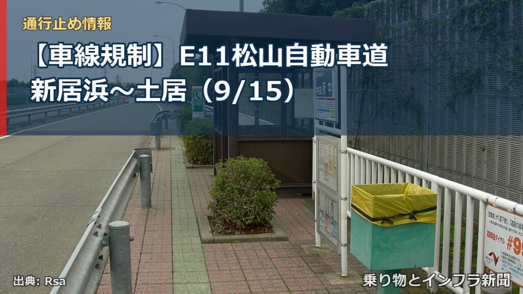 【車線規制】E11松山自動車道 新居浜～土居（9/15）（乗り物とインフラ新聞）