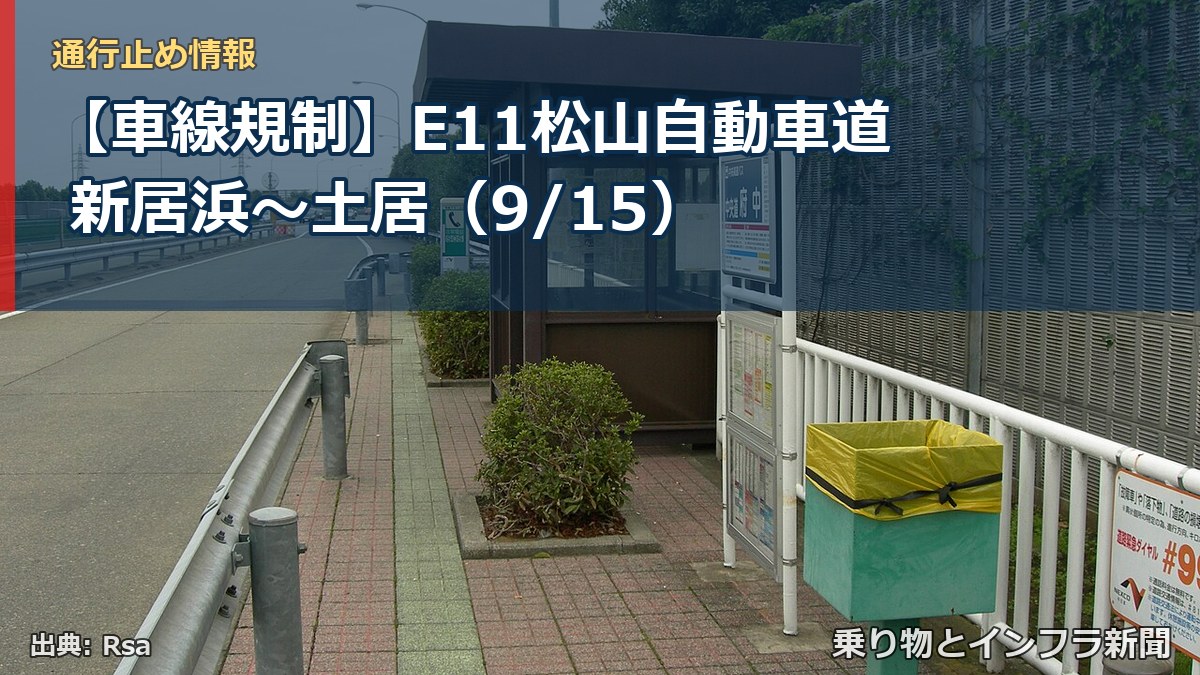 【車線規制】E11松山自動車道 新居浜～土居（9/15）（乗り物とインフラ新聞）