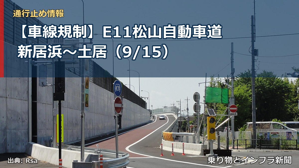 【車線規制】E11松山自動車道 新居浜～土居（9/15）（乗り物とインフラ新聞）