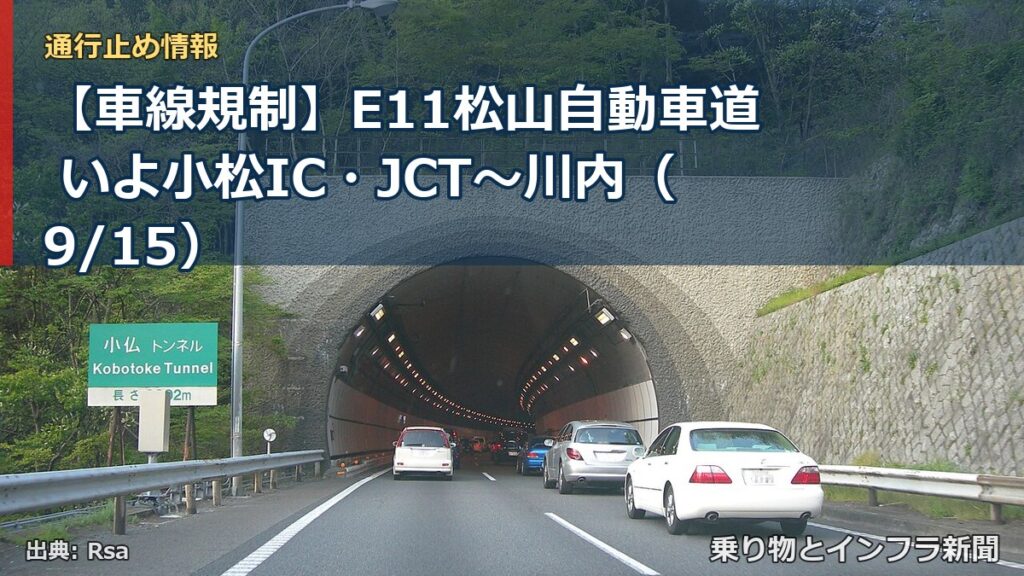 【車線規制】E11松山自動車道 いよ小松IC・JCT～川内（9/15）（乗り物とインフラ新聞）