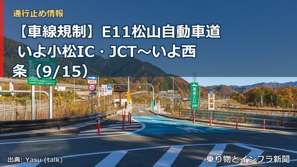 【車線規制】E11松山自動車道 いよ小松IC・JCT～いよ西条（9/15）（乗り物とインフラ新聞）