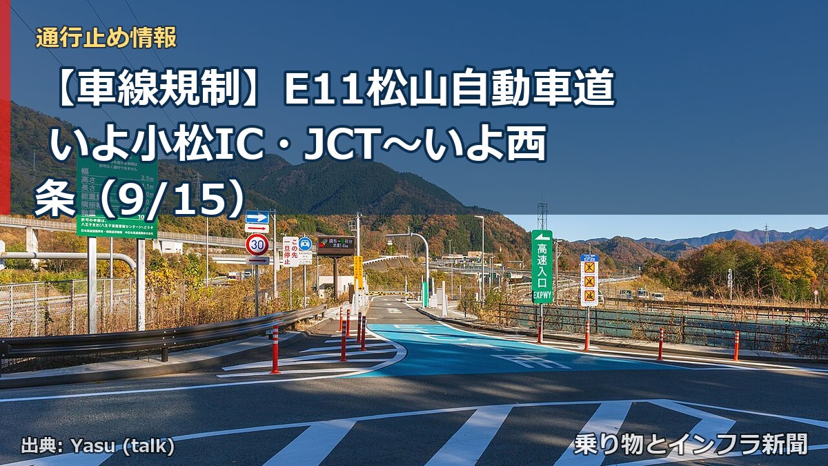 【車線規制】E11松山自動車道 いよ小松IC・JCT～いよ西条（9/15）（乗り物とインフラ新聞）