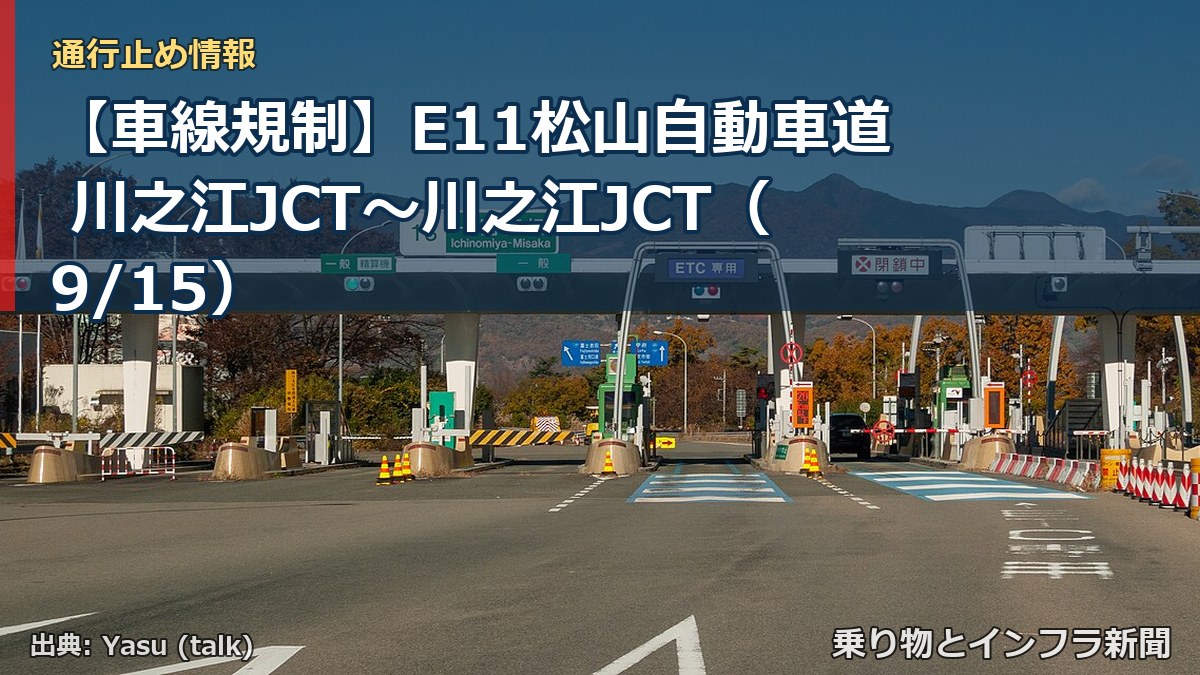 【車線規制】E11松山自動車道 川之江JCT～川之江JCT（9/15）（乗り物とインフラ新聞）