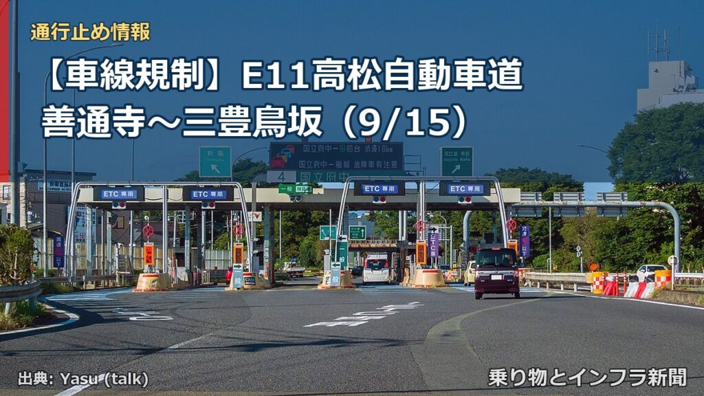 【車線規制】E11高松自動車道 善通寺～三豊鳥坂（9/15）（乗り物とインフラ新聞）