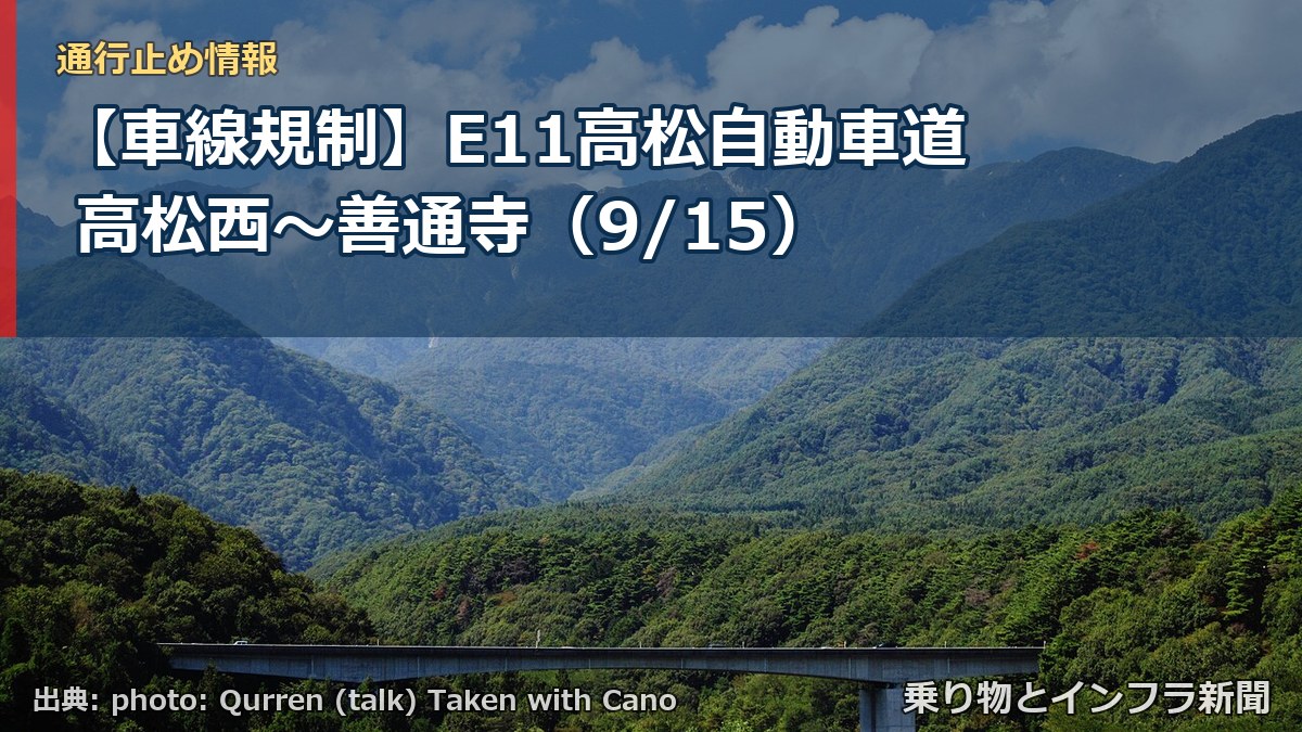 【車線規制】E11高松自動車道 高松西～善通寺（9/15）（乗り物とインフラ新聞）