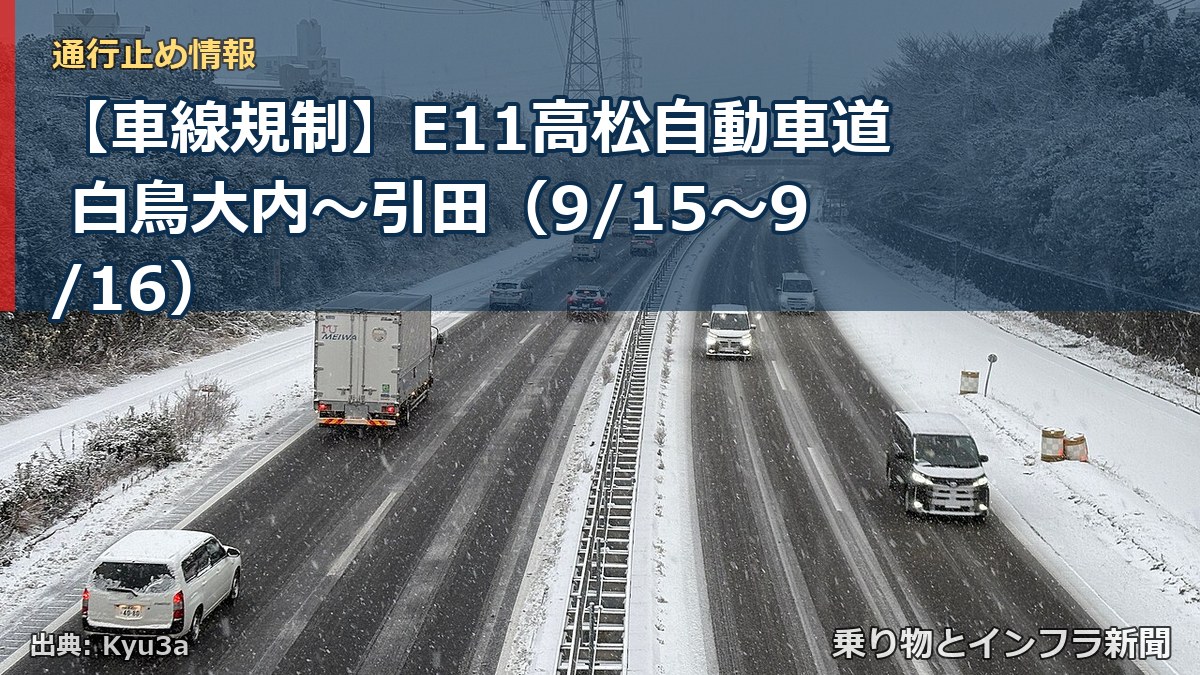 【車線規制】E11高松自動車道 白鳥大内～引田（9/15〜9/16）（乗り物とインフラ新聞）