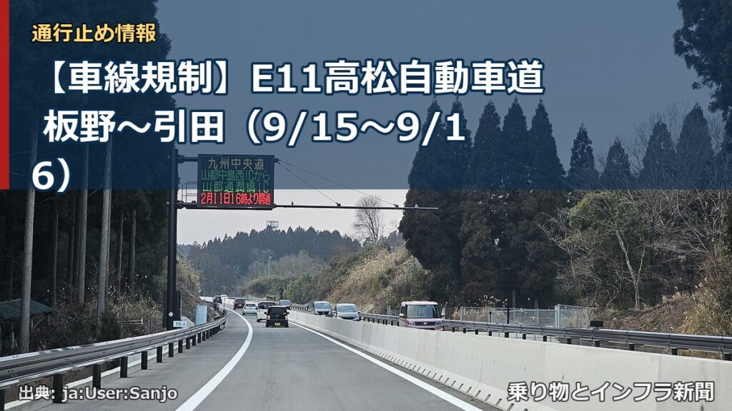 【車線規制】E11高松自動車道 板野～引田（9/15〜9/16）（乗り物とインフラ新聞）