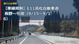 【車線規制】E11高松自動車道 板野～引田（9/15〜9/16）（乗り物とインフラ新聞）