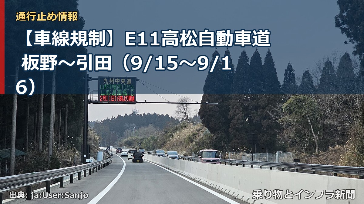 【車線規制】E11高松自動車道 板野~引田(9/15〜9/16)(乗り物とインフラ新聞)