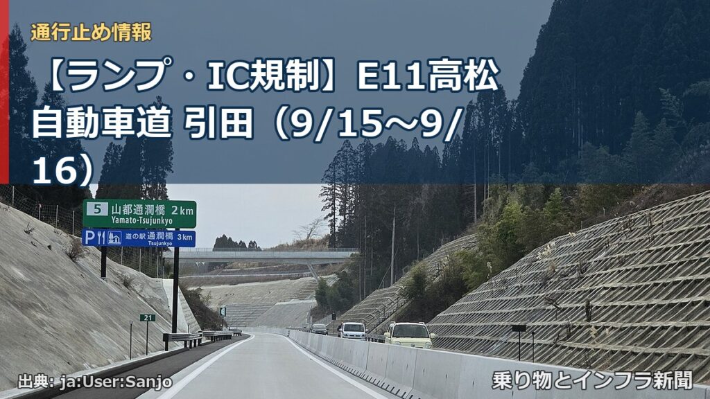 【ランプ・IC規制】E11高松自動車道 引田（9/15〜9/16）（乗り物とインフラ新聞）