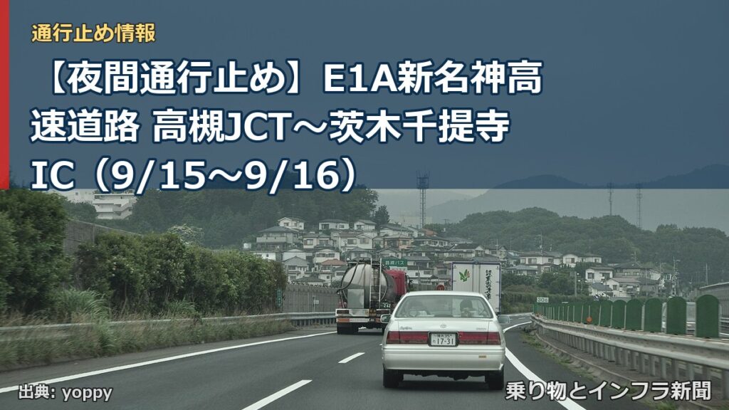 【夜間通行止め】E1A新名神高速道路 高槻JCT～茨木千提寺IC（9/15〜9/16）（乗り物とインフラ新聞）