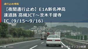 【夜間通行止め】E1A新名神高速道路 高槻JCT～茨木千提寺IC（9/15〜9/16）（乗り物とインフラ新聞）