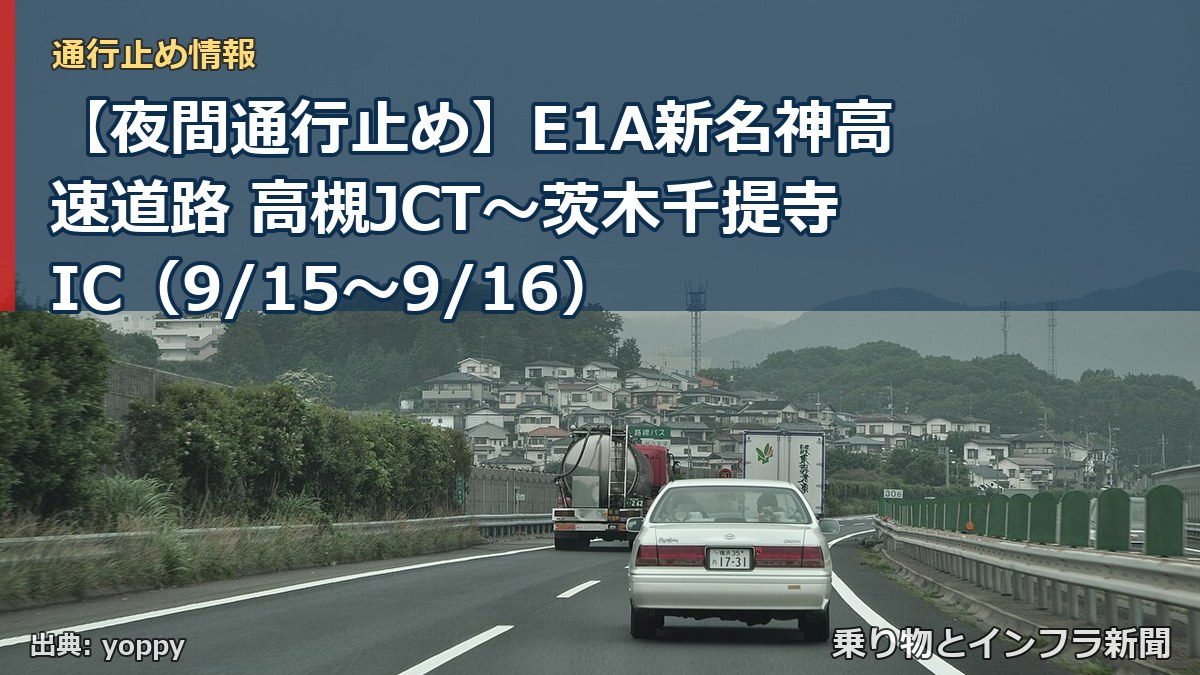 【夜間通行止め】E1A新名神高速道路 高槻JCT~茨木千提寺IC(9/15〜9/16)(乗り物とインフラ新聞)