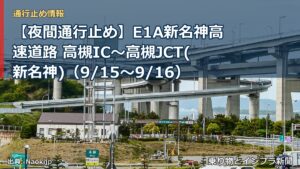 【夜間通行止め】E1A新名神高速道路 高槻IC～高槻JCT(新名神)（9/15〜9/16）（乗り物とインフラ新聞）