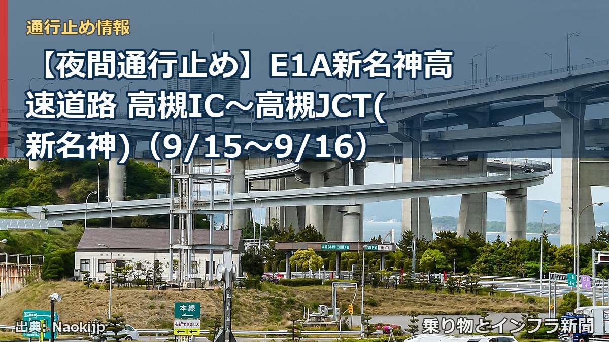 【夜間通行止め】E1A新名神高速道路 高槻IC～高槻JCT(新名神)（9/15〜9/16）（乗り物とインフラ新聞）