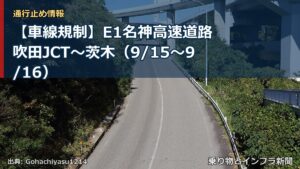 【車線規制】E1名神高速道路 吹田JCT～茨木（9/15〜9/16）（乗り物とインフラ新聞）