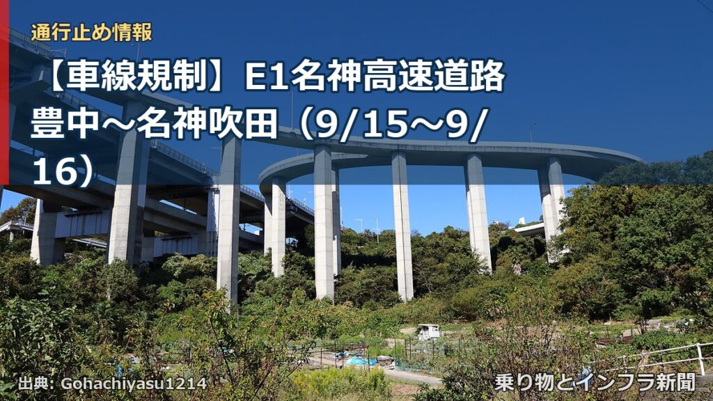 【車線規制】E1名神高速道路 豊中～名神吹田（9/15〜9/16）（乗り物とインフラ新聞）