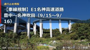 【車線規制】E1名神高速道路 豊中～名神吹田（9/15〜9/16）（乗り物とインフラ新聞）