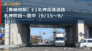 【車線規制】E1名神高速道路 名神吹田～豊中（9/15〜9/16）（乗り物とインフラ新聞）