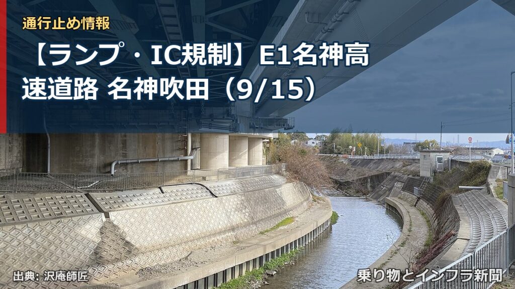 【ランプ・IC規制】E1名神高速道路 名神吹田（9/15）（乗り物とインフラ新聞）
