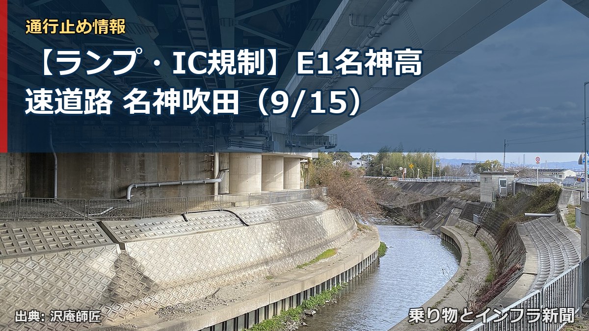 【ランプ・IC規制】E1名神高速道路 名神吹田(9/15)(乗り物とインフラ新聞)