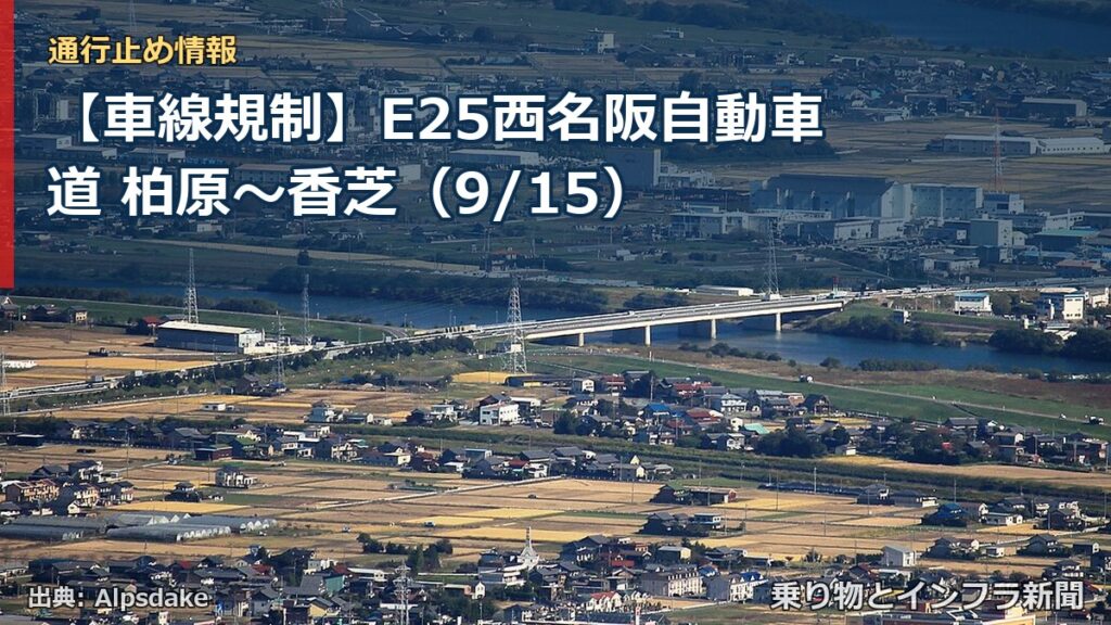 【車線規制】E25西名阪自動車道 柏原～香芝（9/15）（乗り物とインフラ新聞）