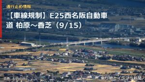 【車線規制】E25西名阪自動車道 柏原～香芝（9/15）（乗り物とインフラ新聞）
