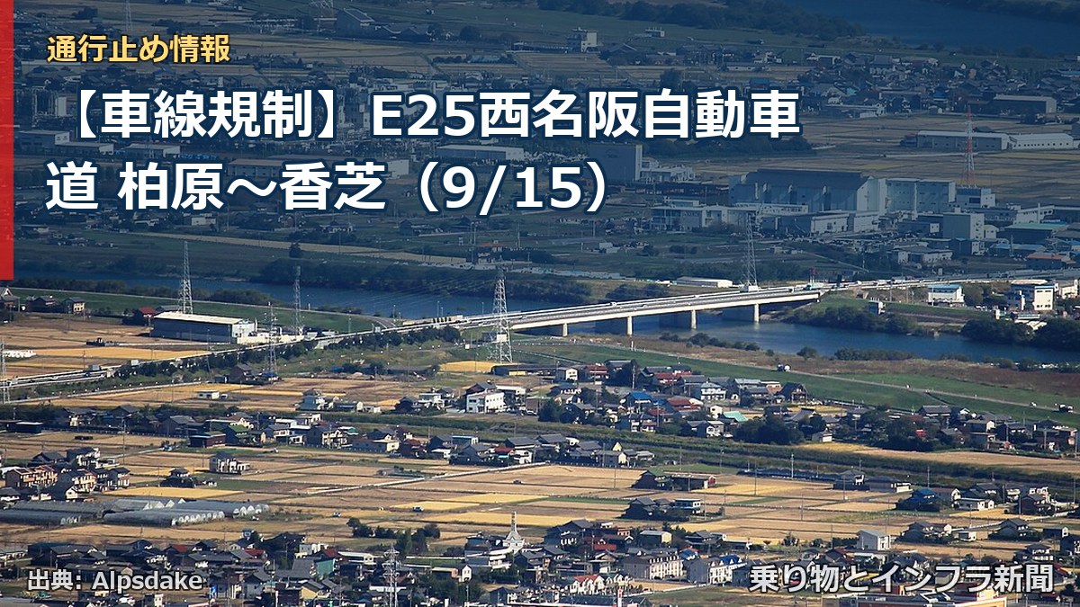 【車線規制】E25西名阪自動車道 柏原～香芝（9/15）（乗り物とインフラ新聞）