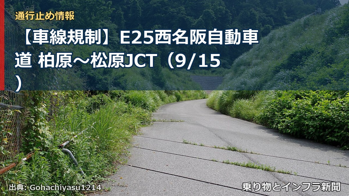 【車線規制】E25西名阪自動車道 柏原～松原JCT（9/15）（乗り物とインフラ新聞）