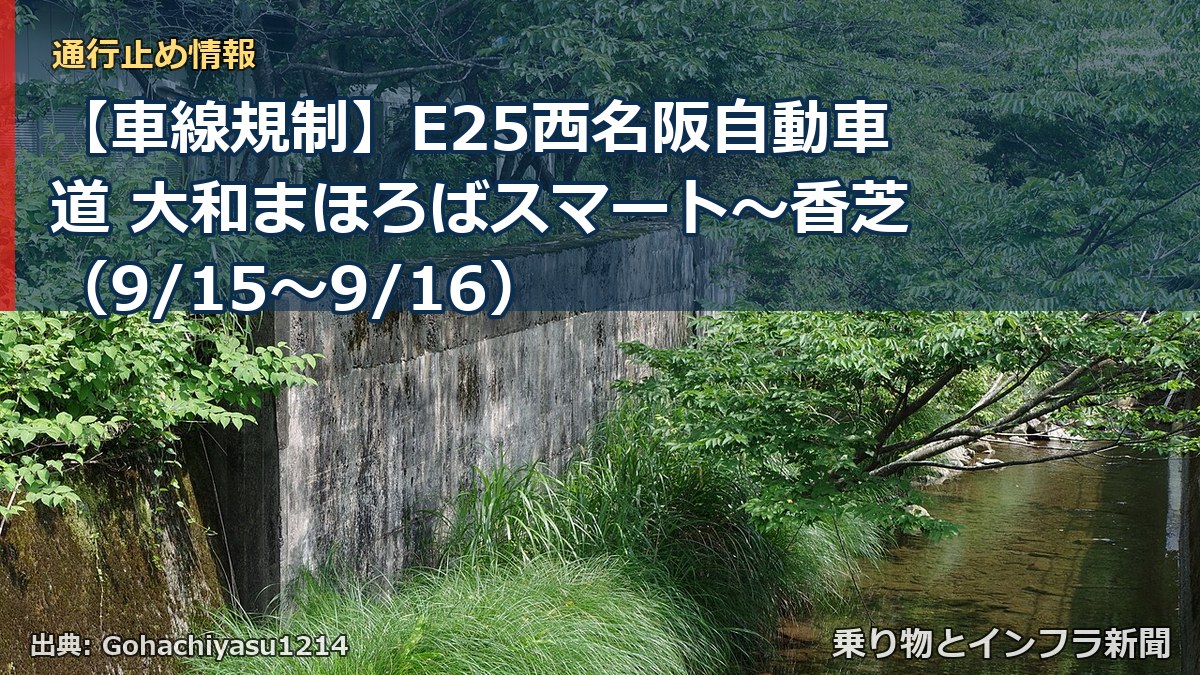 【車線規制】E25西名阪自動車道 大和まほろばスマート～香芝（9/15〜9/16）（乗り物とインフラ新聞）