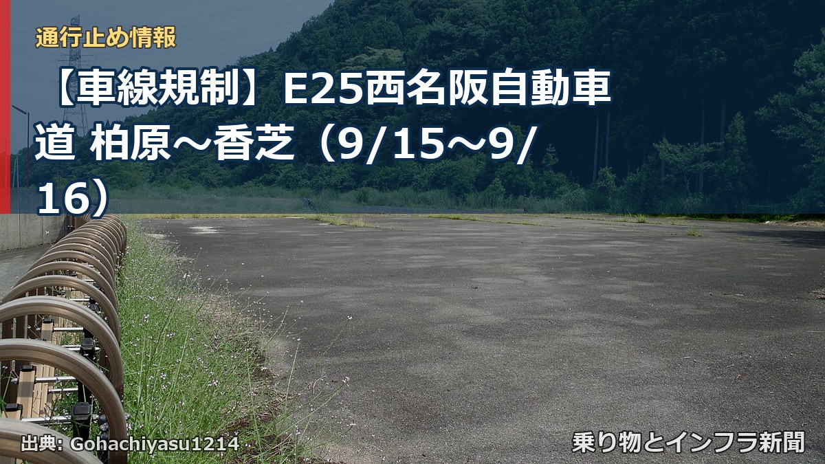 【車線規制】E25西名阪自動車道 柏原～香芝（9/15〜9/16）（乗り物とインフラ新聞）