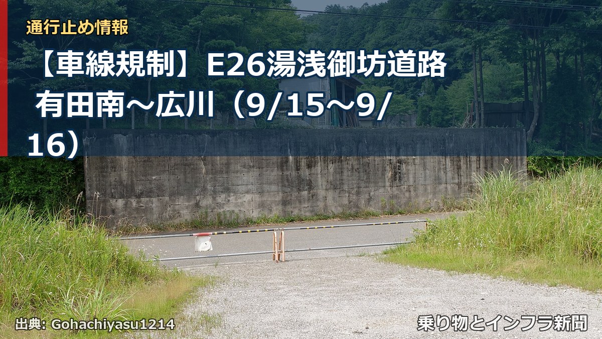 【車線規制】E26湯浅御坊道路 有田南～広川（9/15〜9/16）（乗り物とインフラ新聞）