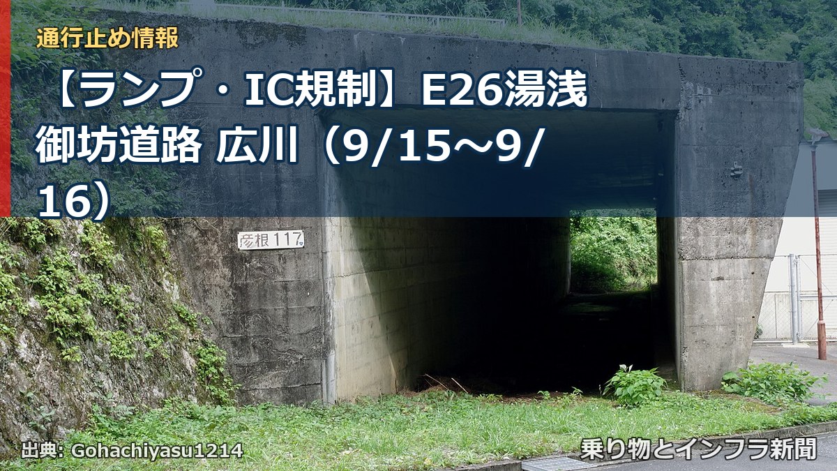 【ランプ・IC規制】E26湯浅御坊道路 広川（9/15〜9/16）（乗り物とインフラ新聞）