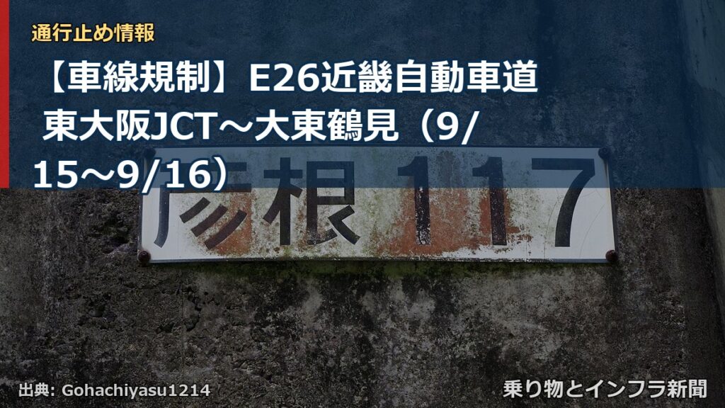 【車線規制】E26近畿自動車道 東大阪JCT～大東鶴見（9/15〜9/16）（乗り物とインフラ新聞）
