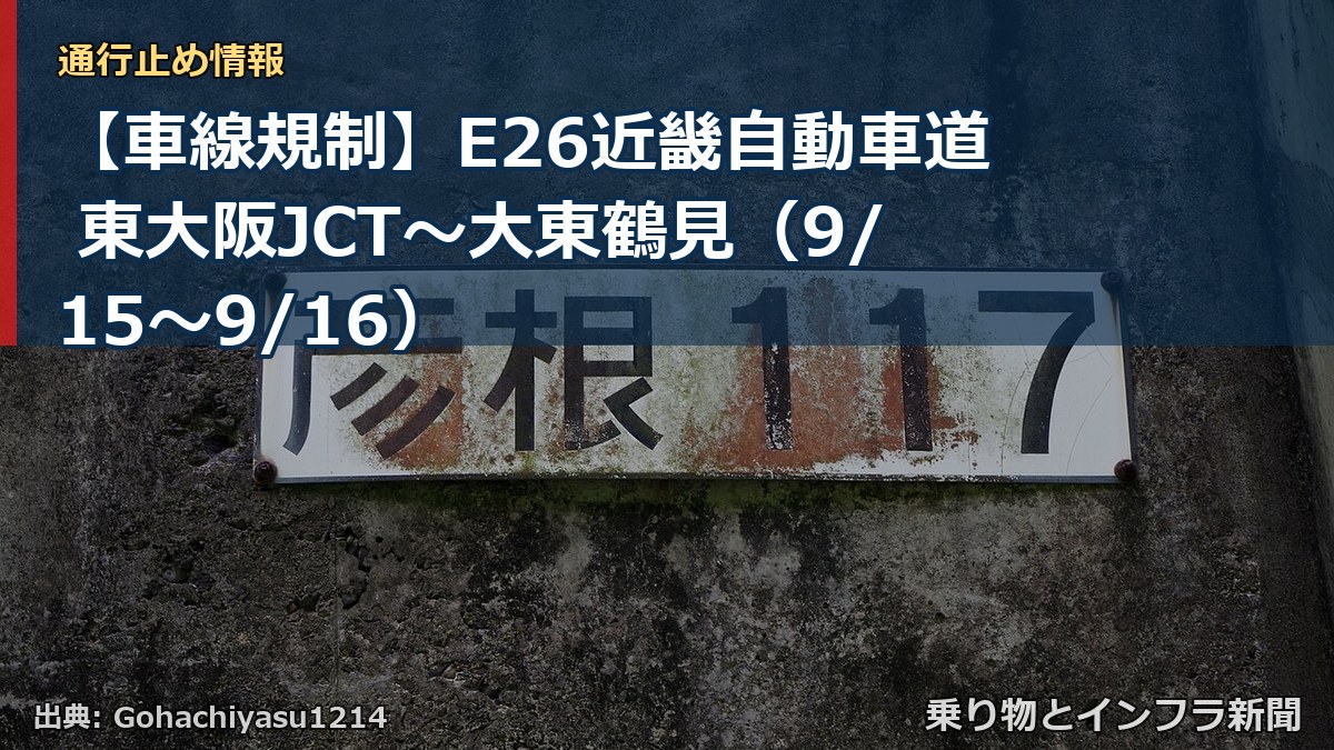 【車線規制】E26近畿自動車道 東大阪JCT～大東鶴見（9/15〜9/16）（乗り物とインフラ新聞）