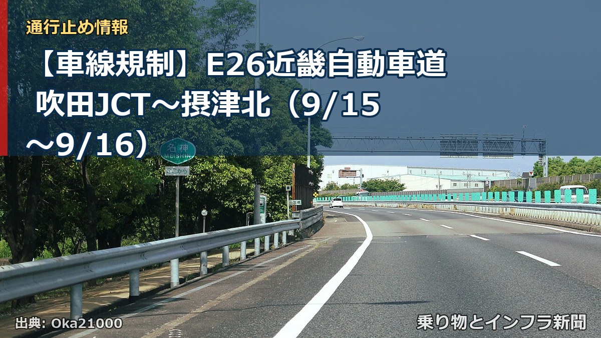 【車線規制】E26近畿自動車道 吹田JCT～摂津北（9/15〜9/16）（乗り物とインフラ新聞）