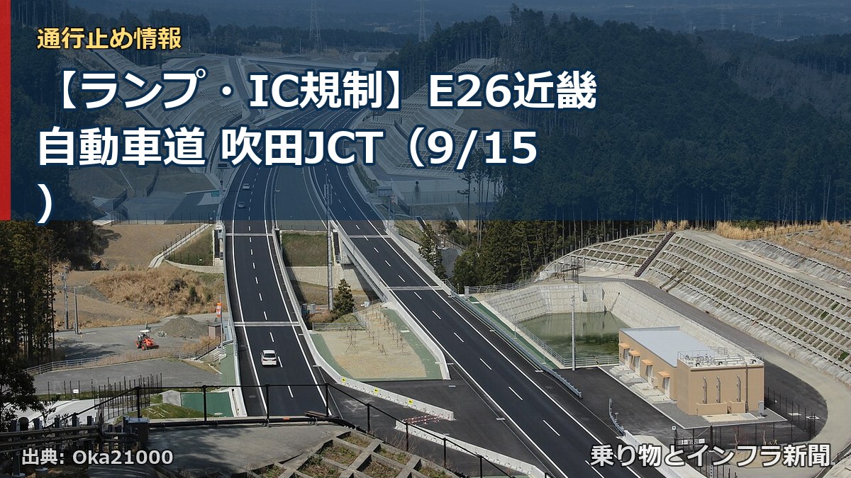 【ランプ・IC規制】E26近畿自動車道 吹田JCT(9/15)(乗り物とインフラ新聞)