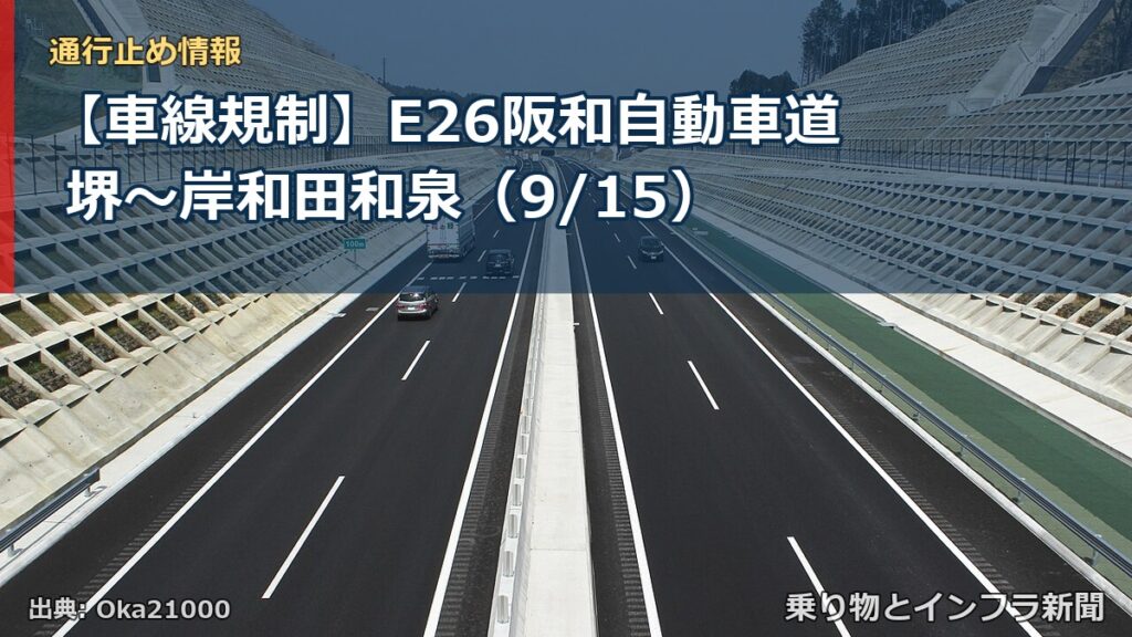 【車線規制】E26阪和自動車道 堺～岸和田和泉（9/15）（乗り物とインフラ新聞）