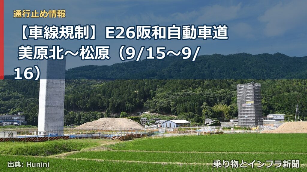 【車線規制】E26阪和自動車道 美原北～松原（9/15〜9/16）（乗り物とインフラ新聞）