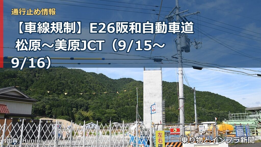 【車線規制】E26阪和自動車道 松原～美原JCT（9/15〜9/16）（乗り物とインフラ新聞）