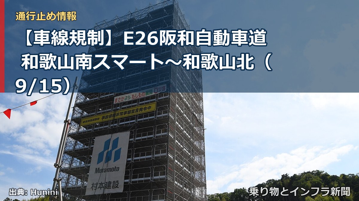 【車線規制】E26阪和自動車道 和歌山南スマート～和歌山北（9/15）（乗り物とインフラ新聞）
