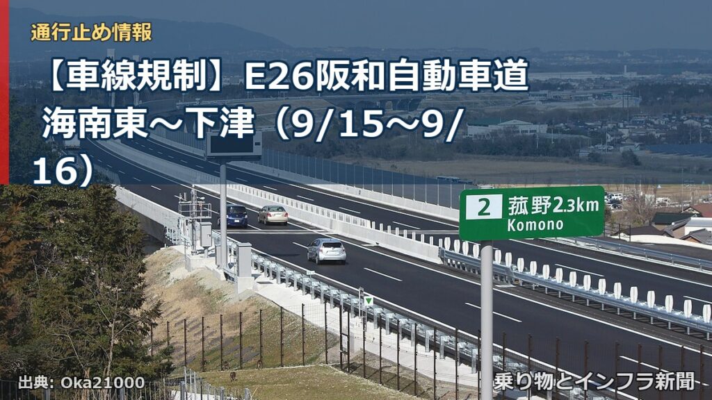 【車線規制】E26阪和自動車道 海南東～下津（9/15〜9/16）（乗り物とインフラ新聞）