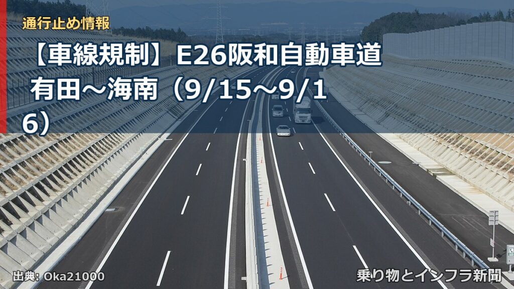 【車線規制】E26阪和自動車道 有田～海南（9/15〜9/16）（乗り物とインフラ新聞）
