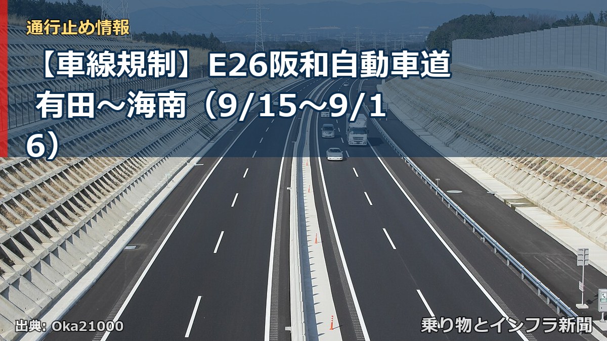 【車線規制】E26阪和自動車道 有田～海南（9/15〜9/16）（乗り物とインフラ新聞）